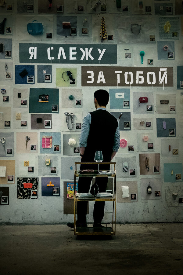 Я слежу за тобой сериал 2024 смотреть онлайн бесплатно в хорошем качестве HD